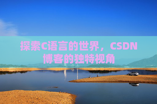 探索C语言的世界，CSDN博客的独特视角